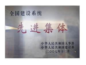 全國建設(shè)系統(tǒng)先進(jìn)集體榮譽稱號