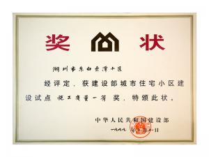 全國(guó)城市住宅小區(qū)建設(shè)試點(diǎn)施工質(zhì)量一等獎(jiǎng)——東白魚潭小區(qū)