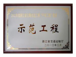 2011、2012連續(xù)兩年度獲評(píng)省公路水運(yùn)工程“平安工地”建設(shè)示范工程