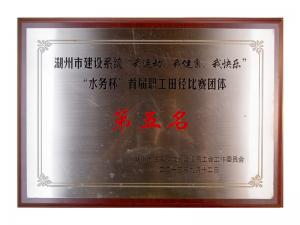 市建設系統(tǒng)“我運動、我健康、我快樂”“水務杯”首屆職工田徑比賽團體第五名