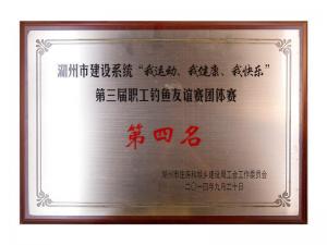 市建設系統(tǒng)“我運動、我健康、我快樂”第三屆職工釣魚友誼團體賽第四名