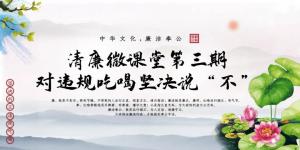 清廉微課堂第三期——對違規(guī)吃喝堅決說“不”